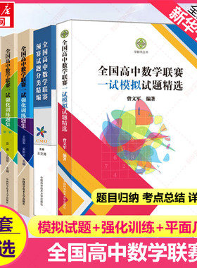 中科大全国高中数学联赛一试模拟试题精选强化训练题集 代数不等式学 解析几何竞赛读本奥林匹克模拟试题高中数学奥赛培优教程高考