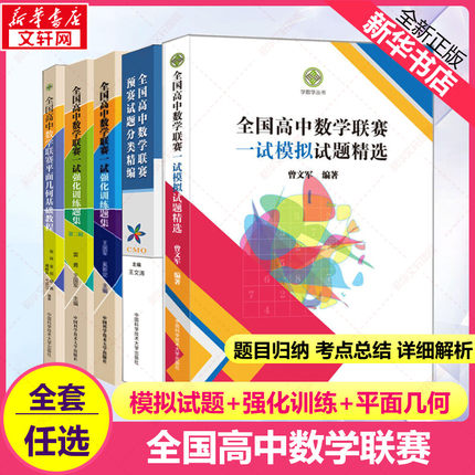 中科大全国高中数学联赛一试模拟试题精选强化训练题集 代数不等式学 解析几何竞赛读本奥林匹克模拟试题高中数学奥赛培优教程高考