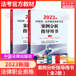 司法考试备考2024全套教材国家统一法律资格职业考试案例分析指导用书法考主观题历年真题资料法考历年真题考试大纲九大本