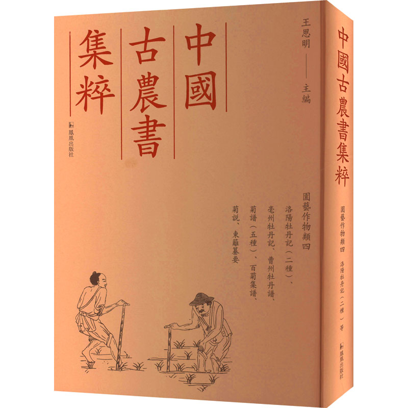 【新华文轩】洛阳牡丹记、洛阳牡丹记、亳州牡丹记、曹州牡丹谱、菊谱、菊谱、百菊集谱、菊谱、菊谱、菊说、东篱纂要