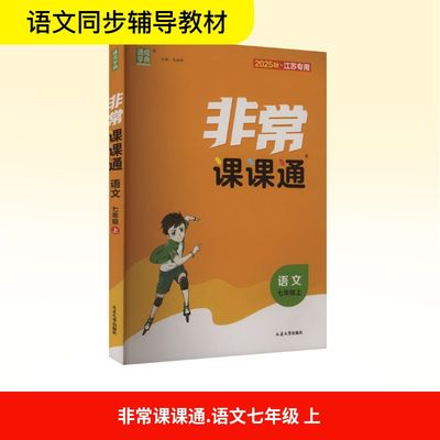 【新华文轩】2025秋新版通典初中非常课课通7年级上册语文人教版七年级初中暑假小升初教材同步练习册必刷题资料辅导书