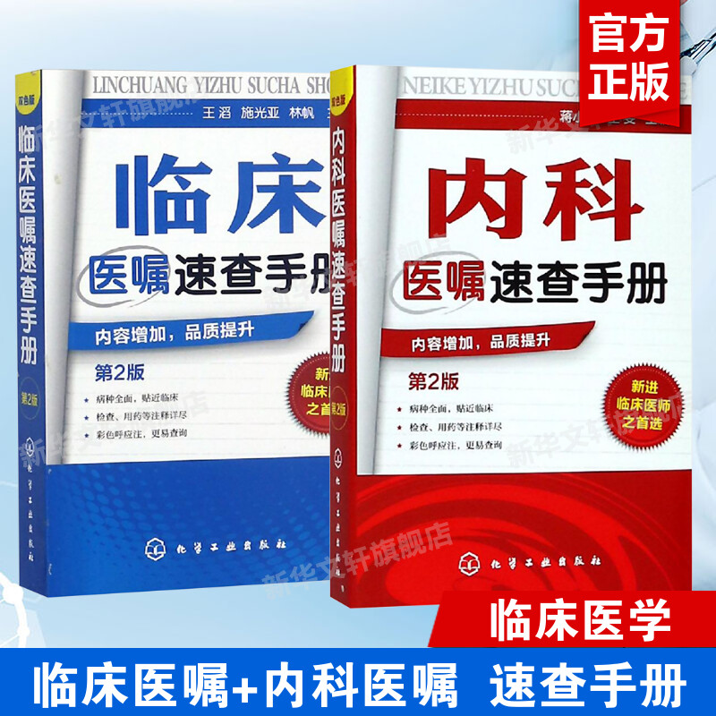 【新华文轩】套装2册 内科医嘱速查手册(第2版)+临床医嘱速查手册  正版书籍 新华书店旗舰店文轩官网 化学工业出版社 书籍/杂志/报纸 内科学 原图主图