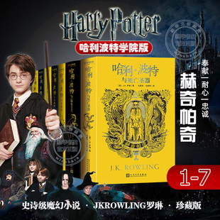哈利波特书学院版 与魔法石密室凤凰社死亡圣器小学生三四五六年级必课外阅读书魔幻小说故事 赫奇帕奇全套7册J.K.罗琳中文纪念原版