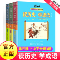 读历史学成语韩兴娥课内海量阅读全套上中下册全套成语故事书著三四五六年级小学生课外阅读成语大全读论语老子名著儿歌在家学诗词