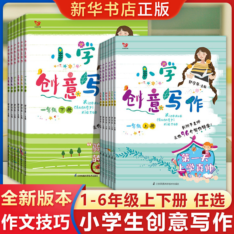 小学创意写作郭学萍主编一二三年级四五六年级上册下册 小学生1-6年级作文写作技巧书语文阅读素材书长辫子老师作者著课外写作资料高性价比高么？