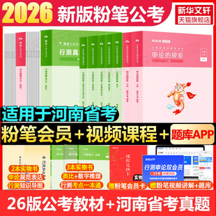 粉笔公考2025河南省考公务员考试教材行测和申论真题80分考公教材历年真题试卷选调生真题模拟卷刷题粉笔980书100题5000题库