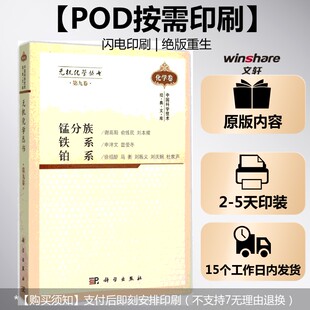 (按需印刷POD版)无机化学丛书 第九卷 锰分族铁系铂系 申泮文 等 编著 正版书籍 新华书店旗舰店文轩官网 科学出版社