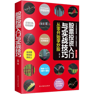 股票投资入门与实战技巧 从零开始学炒股 股票读懂K线 均线指标 掌握买卖时机过顶擒龙 普通散户 新手的操作指南 金融投资学书籍