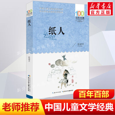 正版 纸人 殷健灵百年百部中国儿童文学经典书系12-14岁七八九年级小学生课外阅读故事书 班主任老师推荐书目长江少年儿童出版社