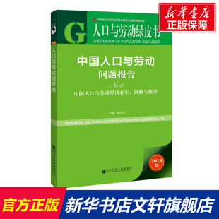 新华文轩 主编 中国人口与劳动问题报告：中国人口与劳动经济40年：回顾与展望．NO.19 社 张车伟 社会科学文献出版