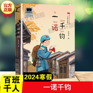一诺千钧 美绘注音版张品成著百班千人二年级小学生分年级阅读推荐必儿童文学二年级课外书阅读寒暑假书目长江少年儿童出版社正版