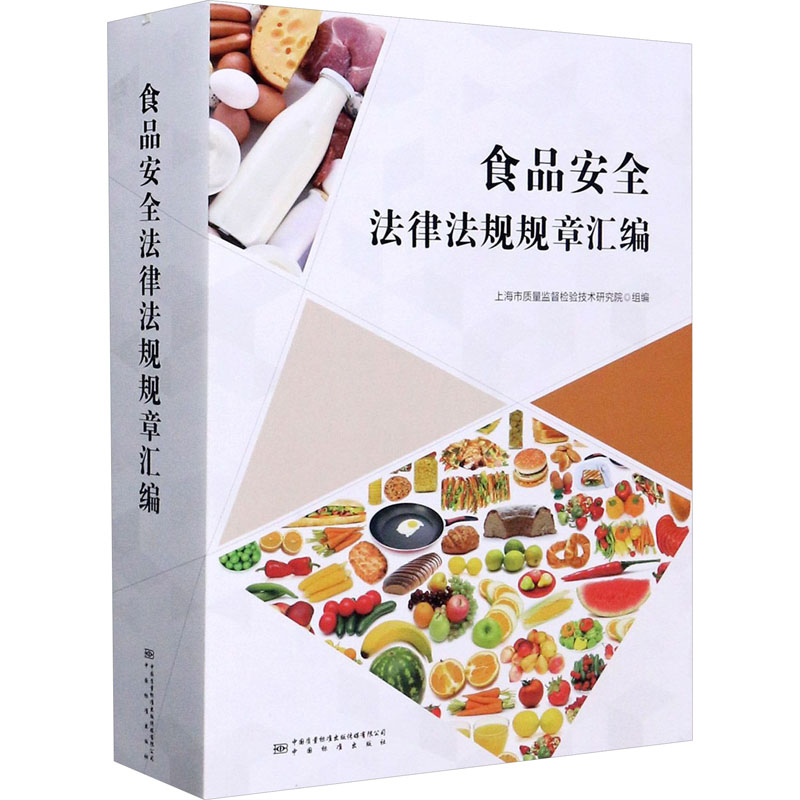 食品安全法律法规规章汇编 中国质量标准出版传媒有限公司 正版书籍 新华书店旗舰店文轩官网