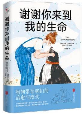 【新华文轩】谢谢你来到我的生命：狗狗带给我们的治愈与改变/[德]伊尔卡·皮格拉斯 [德]伊尔卡·皮格拉斯/著陈依慧/译