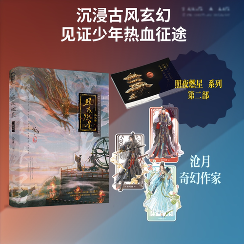 【亲签+专享周边/印特签任选】照夜燃星·龙哀卷/霜铎卷 沧月全新玄幻小说青春古风小说东方幻想实体书