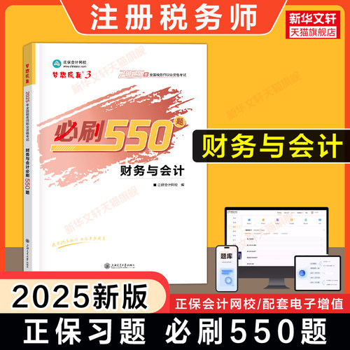 题库正保梦想成真税务师