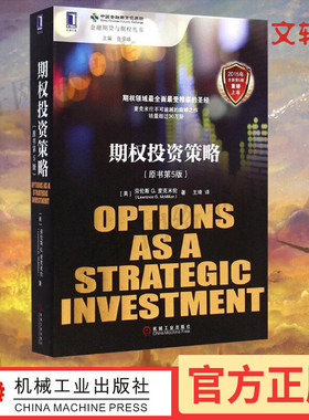 期权投资策略第五版（原书第5版）劳伦斯G麦克米伦经济管理类书籍 投资策略 指数期权和期货 股票投资策略实战分析 新华书店旗舰店