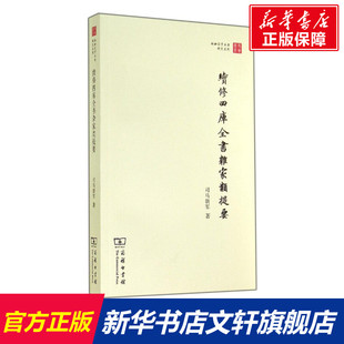 续修四库全书杂家类提要 司马朝军 商务印书馆 正版书籍 新华书店旗舰店文轩官网