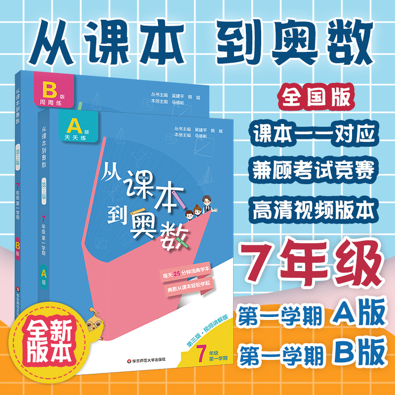 从课本到奥数 7年级第1学期 B版第3版吴建平,熊斌编正版书籍新华书店旗舰店文轩官网华东师范大学出版社