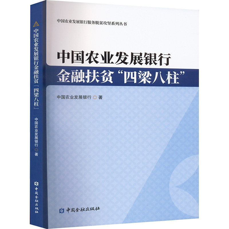 中国农业发展银行金融扶贫"四梁八柱" 中国农业发展银行 中国金融出版社 正版书籍 新华书店旗舰店文轩官网