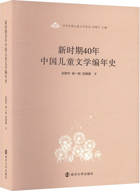 新时期40年中国儿童文学编年史 吴翔宇,谢一榕,徐健豪 正版书籍小说畅销书 新华书店旗舰店文轩官网 南京大学出版社