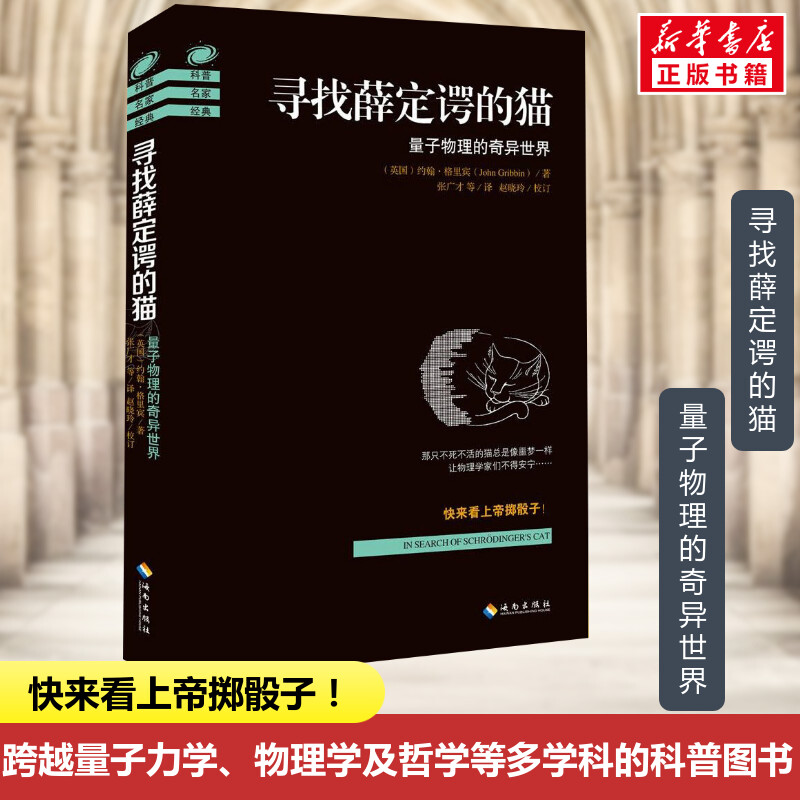 寻找薛定谔的猫 量子物理的奇异世界 约翰·格里宾 正版书籍 量子物理的奇异世界 量子力学入门 科学又有趣的量子物理发展史 书籍/杂志/报纸 物理学 原图主图