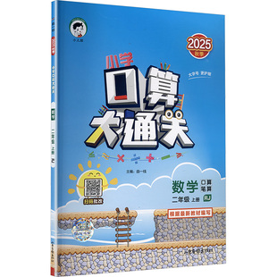 2年级小学暑假口算题卡速算竖式 五三５３口算大通关二年级上册数学人教版 新华文轩 应用题计算心算天天练 2025秋新版