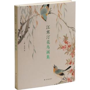 【新华文轩】江寒汀花鸟画集 王彬,是志浩 著 正版书籍 新华书店旗舰店文轩官网 上海书画出版社