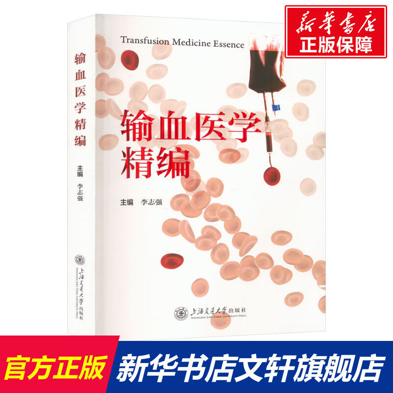 输血医学精编 正版书籍 新华书店旗舰店文轩官网 上海交通大学出版社
