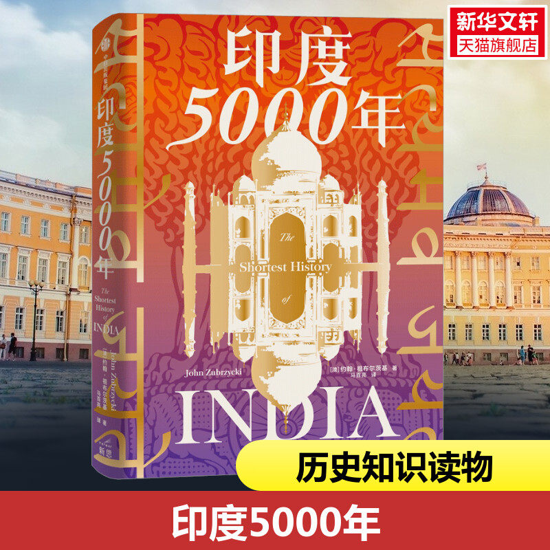 印度5000年 约翰祖布尔茨基著 读懂与中国巨龙共舞的南亚巨象 把握印太格局的关键一环 一个多元统一的超大规模国家成长 新华书店