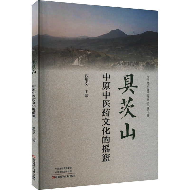 【新华文轩】具茨山 中原中医药文化的摇篮 正版书籍 新华书店旗舰店文轩官网 河南科学技术出版社 书籍/杂志/报纸 中医 原图主图