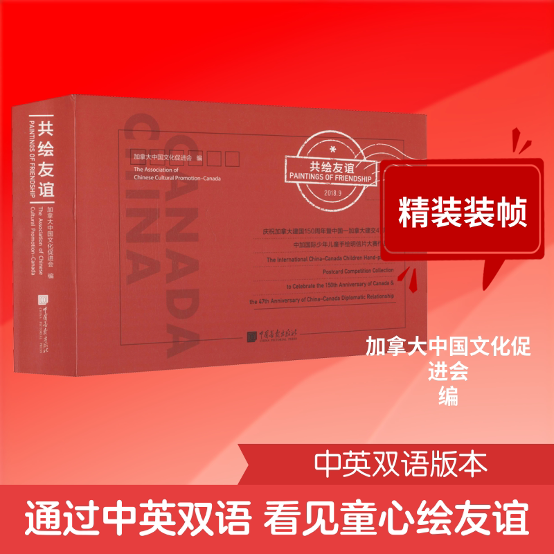 【新华文轩】共绘友谊 庆祝加拿大建国150周年暨中国-加拿大建交47周年中加国际少年儿童手绘明信片大赛作品集