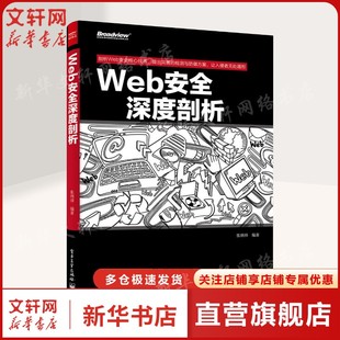张炳帅 编著 电子工业出版 新华文轩 社 新华书店旗舰店文轩官网 Web安全深度剖析 书籍 正版