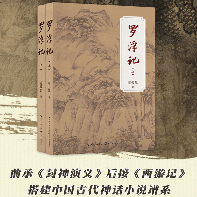 【新华文轩】罗浮记(全2册) 蒋云昆 正版书籍小说畅销书 新华书店旗舰店文轩官网 长江文艺出版社