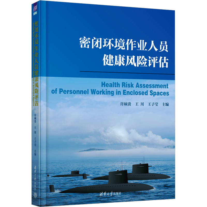 密闭环境作业人员健康风险评估 正版书籍 新华书店旗舰店文轩官网 清华大学出版社