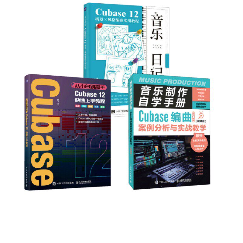 【新华文轩】音乐制作自学手册 Cubase快速上手教程+场景x风格编曲实用教程+编曲案例分析与实战教学(视频版)
