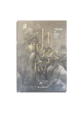 【新华文轩】山鸣谷应 中国山水画和观众的历史 石守谦 正版书籍 新华书店旗舰店文轩官网 上海书画出版社