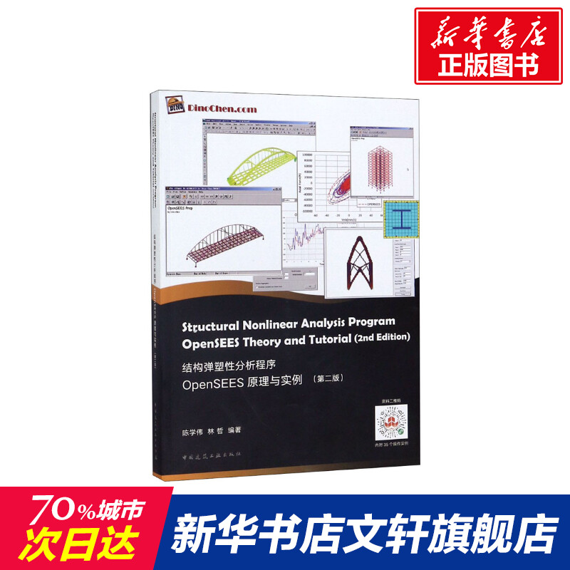 【新华文轩】结构弹塑性分析程序OpenSEES原理与实例(第2版) 陈学伟,林哲 正版书籍 新华书店旗舰店文轩官网 中国建筑工业出版社 书籍/杂志/报纸 建筑/水利（新） 原图主图