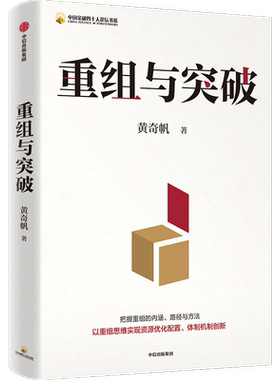 重组与突破 黄奇帆著 把握重组的内涵路径与方法以重组思维实现资源优化配置体制机制创新 中国经济学研究发展新质生产力 新华正版