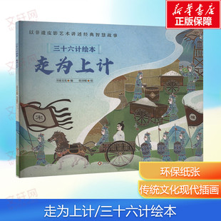 【新华文轩】走为上计/三十六计绘本 3-8岁儿童启蒙认知非遗皮影艺术经典智慧故事中华传统文化历史人物传记小学生一二年级课外书