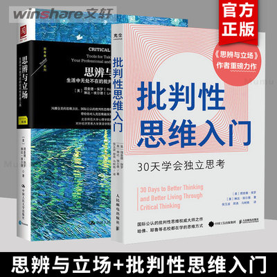 【2册】思辨与立场+批判性思维入门 30天学会独立思考 生活中无处不在的批判性思维工具 心理学书籍 畅销书排行榜 新华文轩 正版