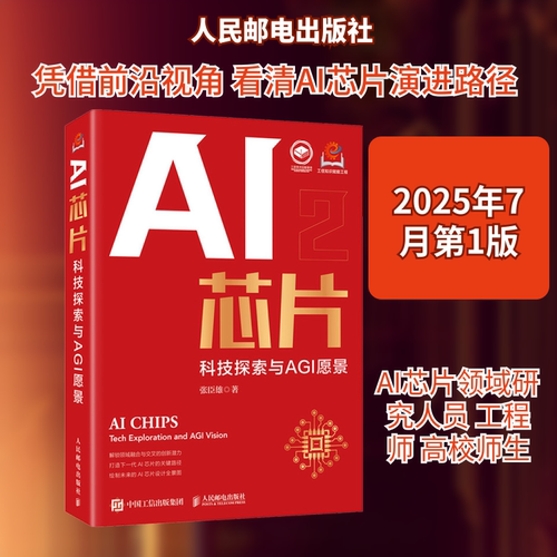 AI芯片 科技探索与AGI愿景 张臣雄 著 正版书籍 新华书店旗舰店文轩官网 人民邮电出版社
