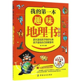 中国纺织出版 第一本趣味地理书 正版 书籍 第2版 我 黄少卿 编著 社 新华书店旗舰店文轩官网 新华文轩