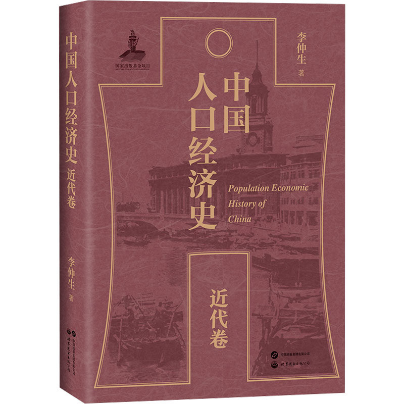 中国人口经济史 近代卷 李仲生 世界图书出版有限公司北京分公司 正版书籍 新华书店旗舰店文轩官网