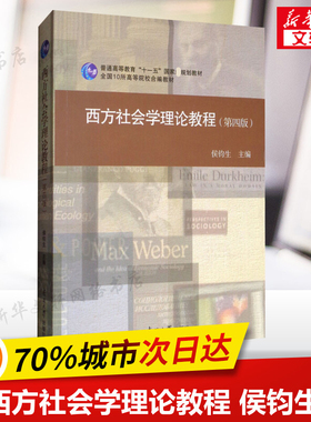 【新华正版】西方社会学理论教程 第4版第四版 侯钧生 社会冲突论社会学考研教材大学教材 南开大学出版社 9787310054305