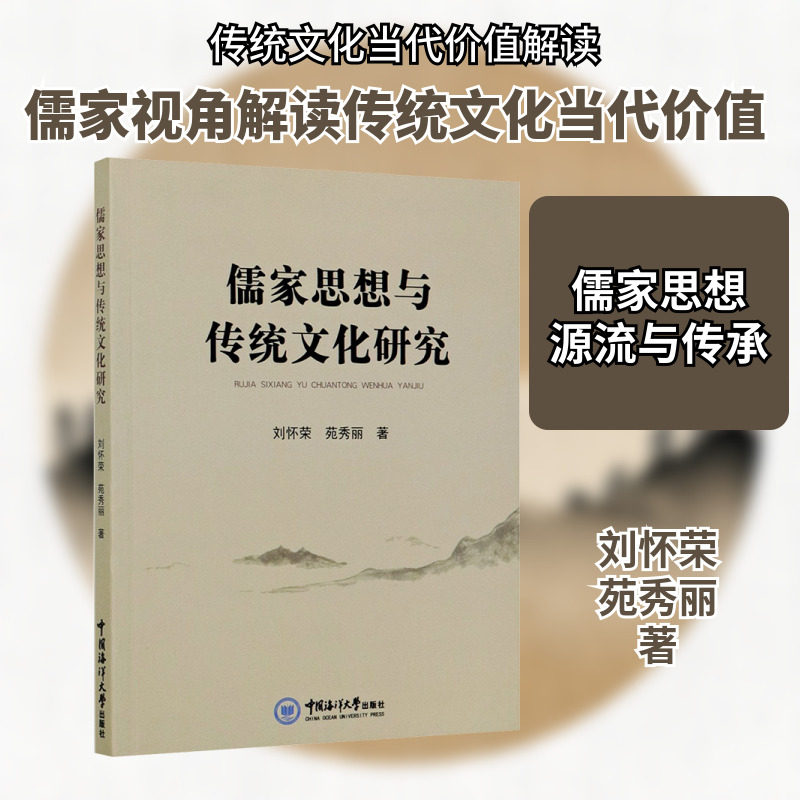 儒家思想与传统文化研究 刘怀荣,苑秀丽 中国海洋大学出版社 正版书籍 新华书店旗舰店文轩官网