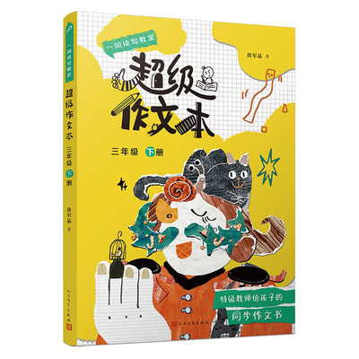 【新华文轩】超级作文本三年级下册 蒋军晶 正版书籍 新华书店旗舰店文轩官网 人民文学出版社