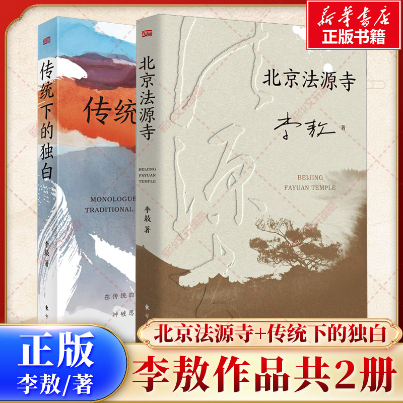 北京法源寺+传统下的独白 共2册 李敖著 获得诺贝尔文学奖提名 中国传统知识分子的思想内核 新华书店旗舰店文轩官网 东方出版社