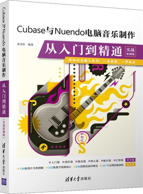 Cubase与Nuendo电脑音乐制作从入门到精通 实战案例版 正版书籍 新华书店旗舰店文轩官网 清华大学出版社