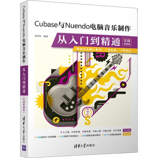 Cubase与Nuendo电脑音乐制作从入门到精通 实战案例版 正版书籍 新华书店旗舰店文轩官网 清华大学出版社