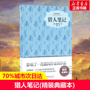 中国画报出版 俄罗斯 译 著;张耳 屠格涅夫 典藏本 正版 猎人笔记 社 精装 新华书店旗舰店文轩官网 书籍小说畅销书